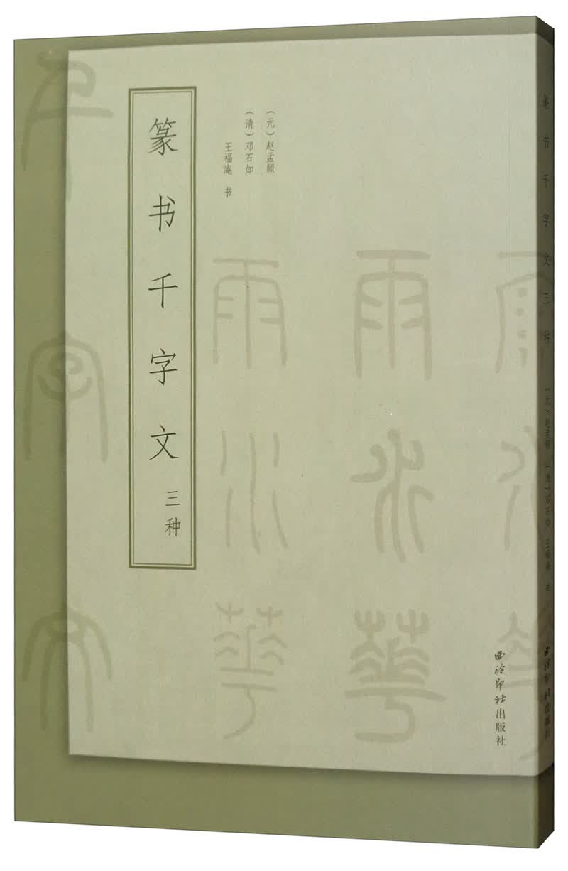 篆书千字文三种