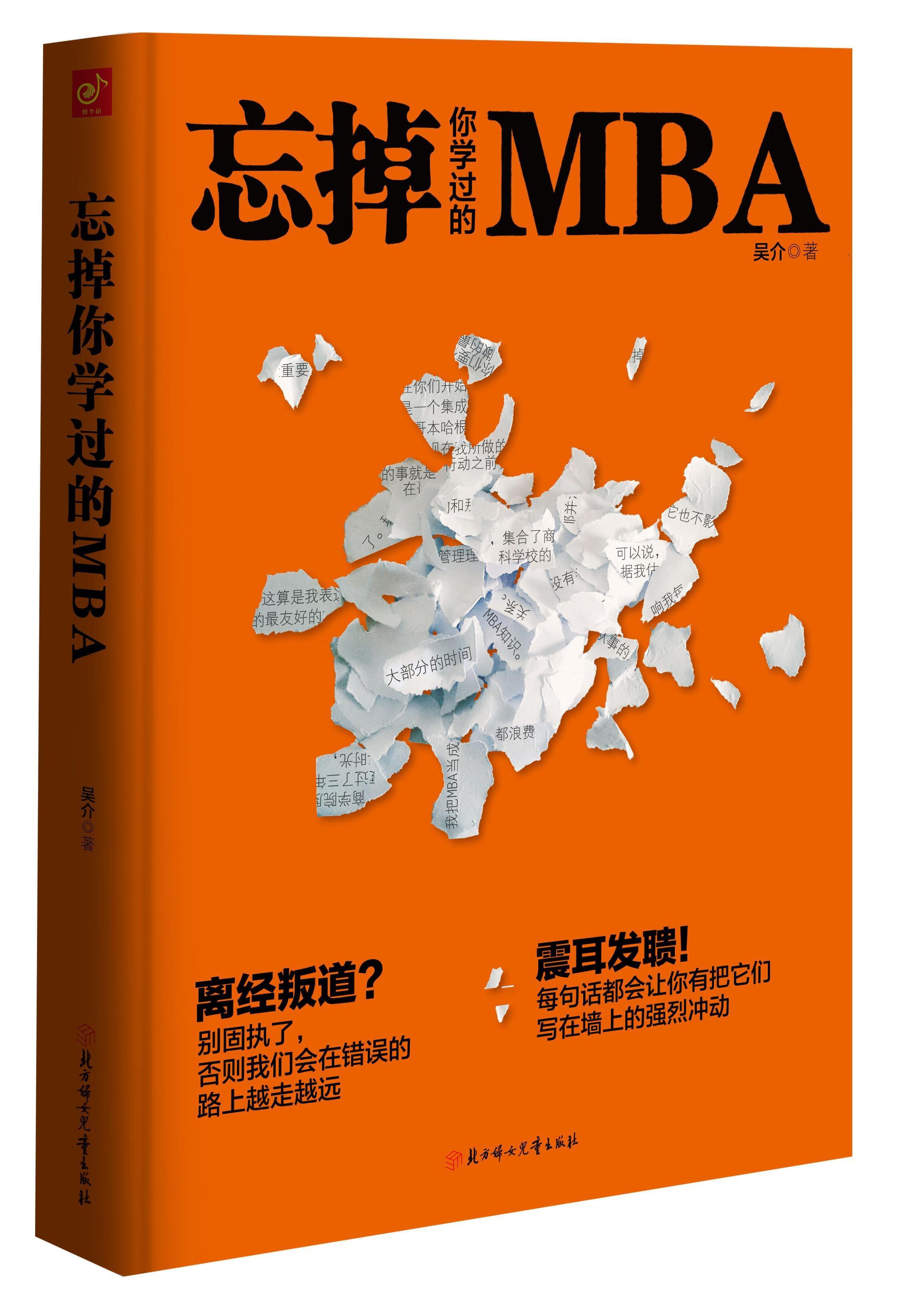忘掉你学过的MBA 吴介著