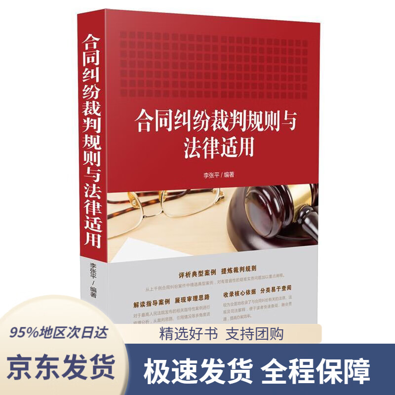 【新华书店正版】合同纠纷裁判规则与法律适用李张平中