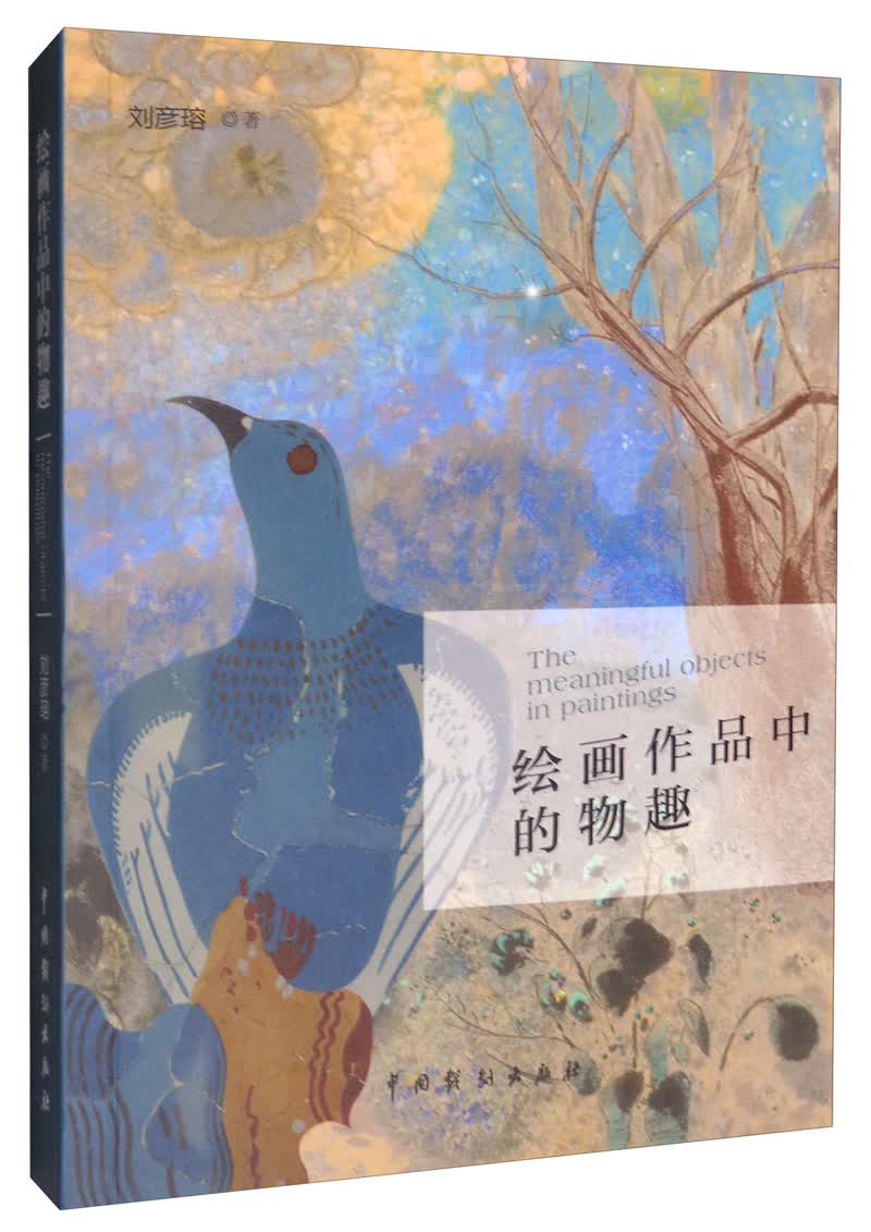 绘画作品中的物趣