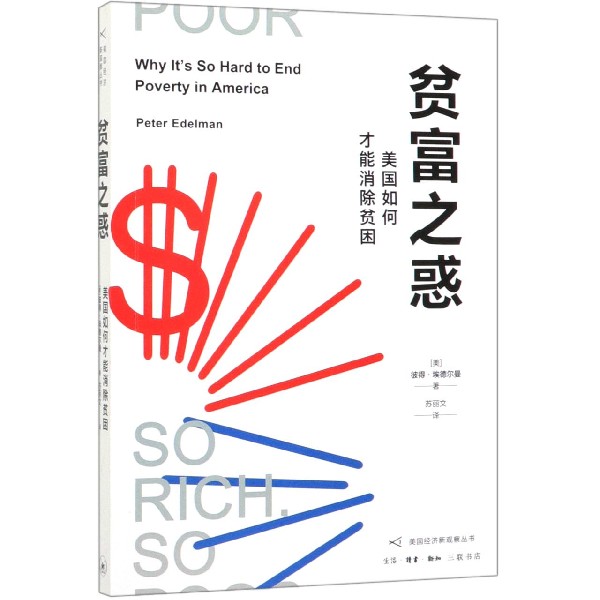 贫富之惑(美国如何才能消除贫困)