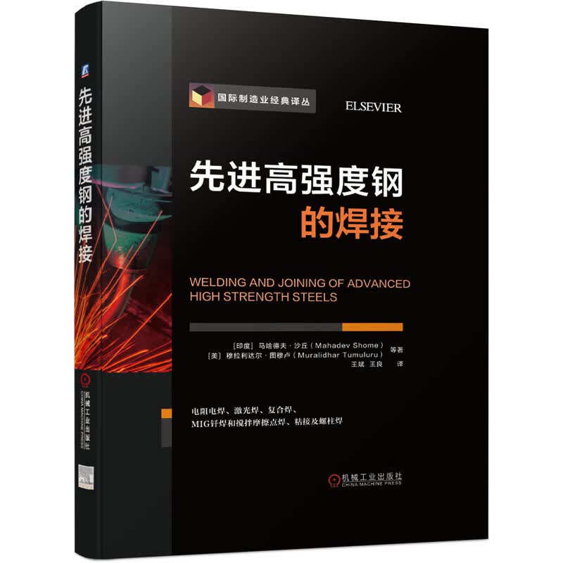 先进高强度钢的焊接(精)/国际制造业经典译丛 (印度)马哈德夫·沙丘 等 电阻点焊 高强度 钢 激光焊 复合焊