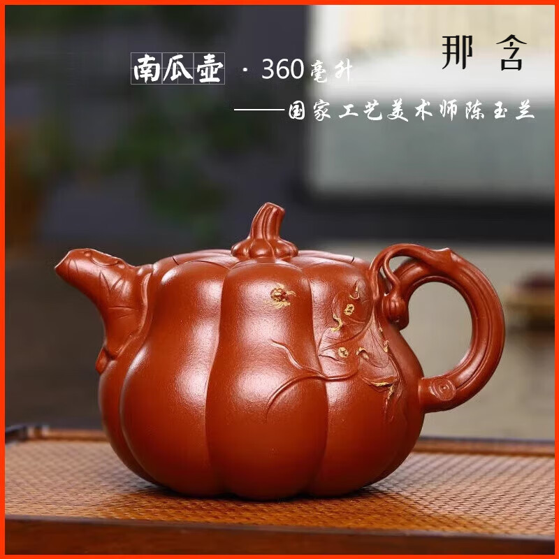 創(chuàng)京懿選陳玉蘭紫砂壺宜興紫砂壺茶道名家純手工精品原礦清水泥茶具南瓜壺 無(wú)