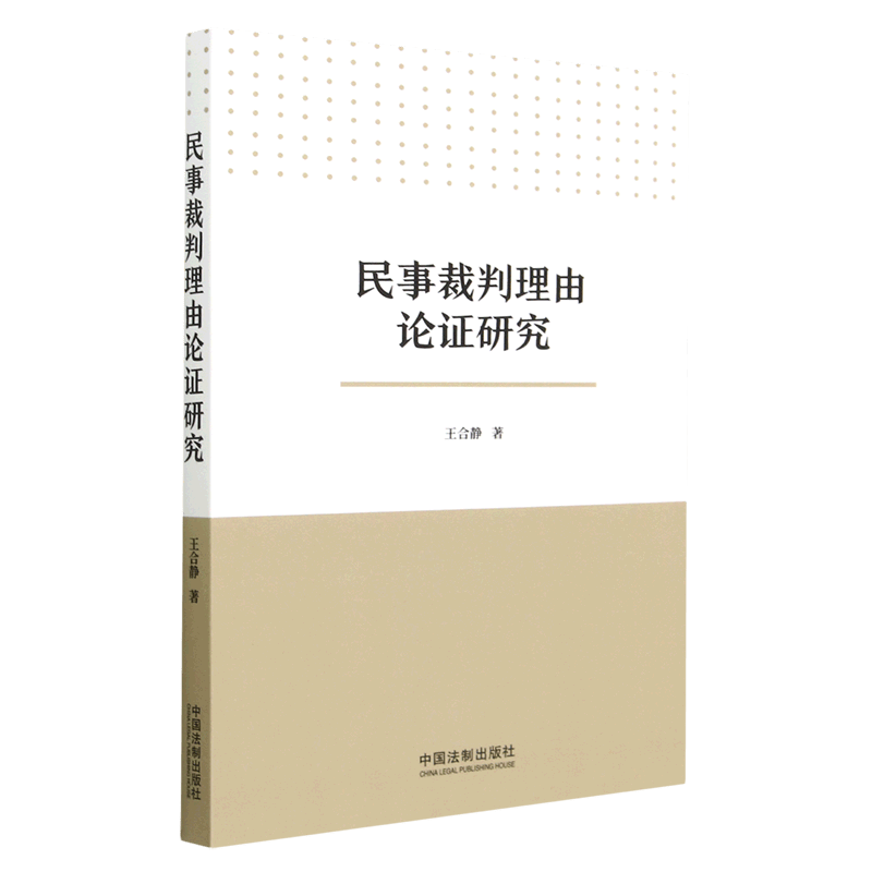 民事裁判理由论证研究