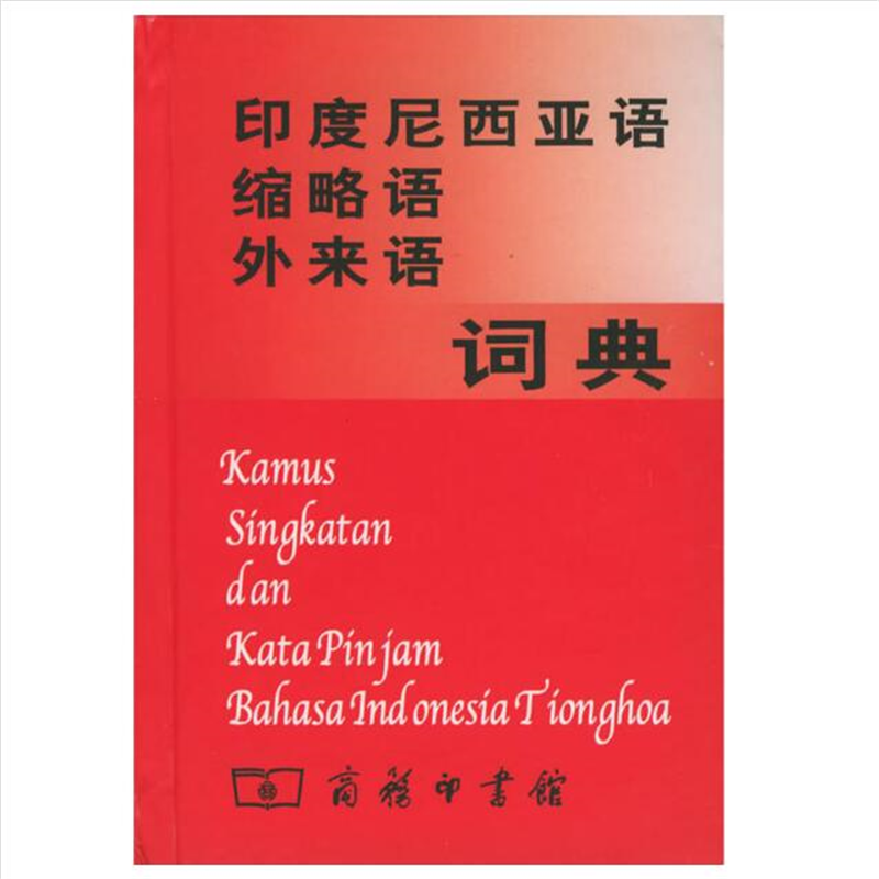 印度尼西亚语缩略语外来语词典