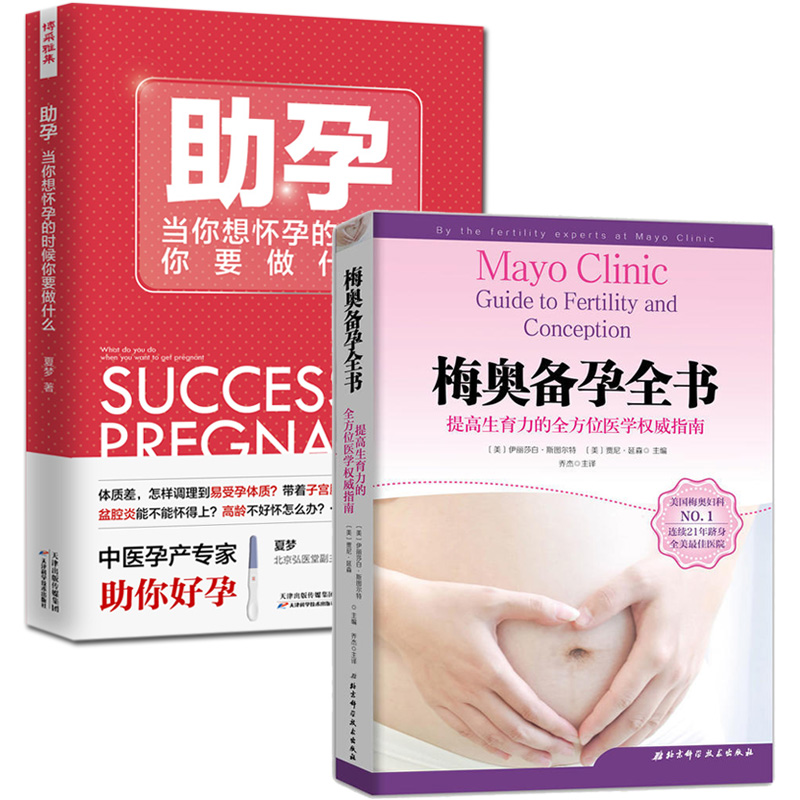 梅奥备孕全书+助孕2册 当你想怀孕的时候你要做什么 孕期孕妇书籍大全 怀孕期 备孕育婴儿胎教故事书