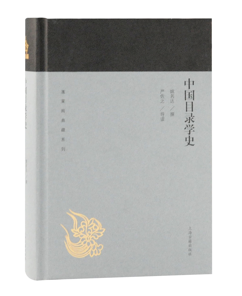 中国目录学史/蓬莱阁典藏系列