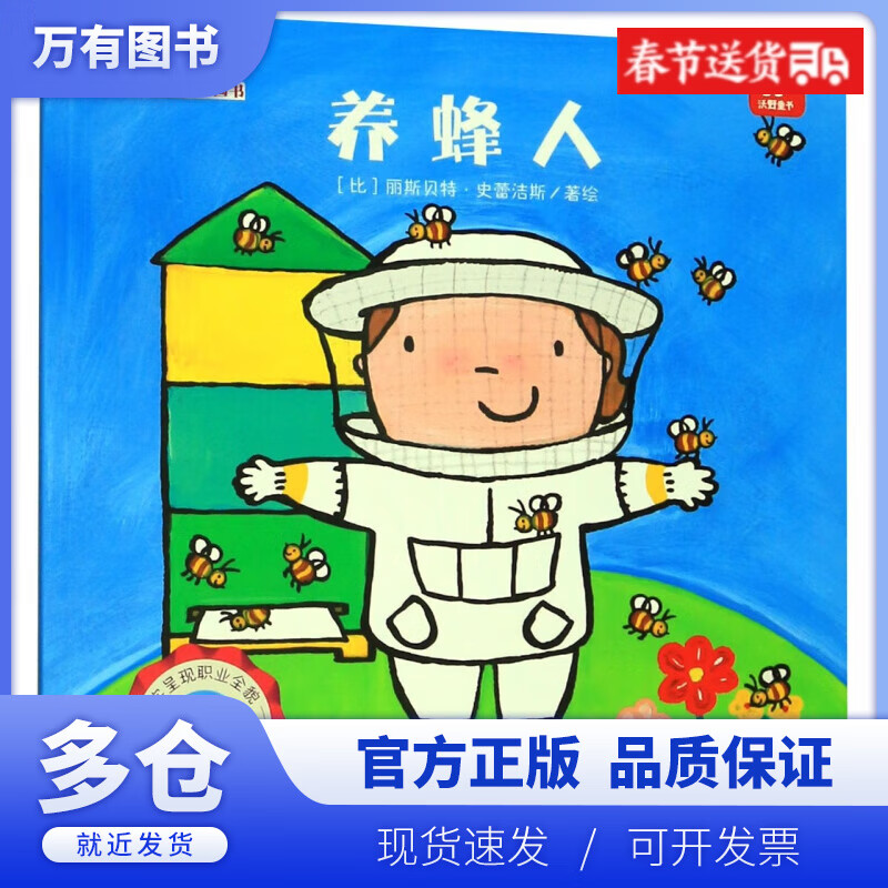 【正版现货】养蜂人/长大干什么幼儿职业启蒙图画书