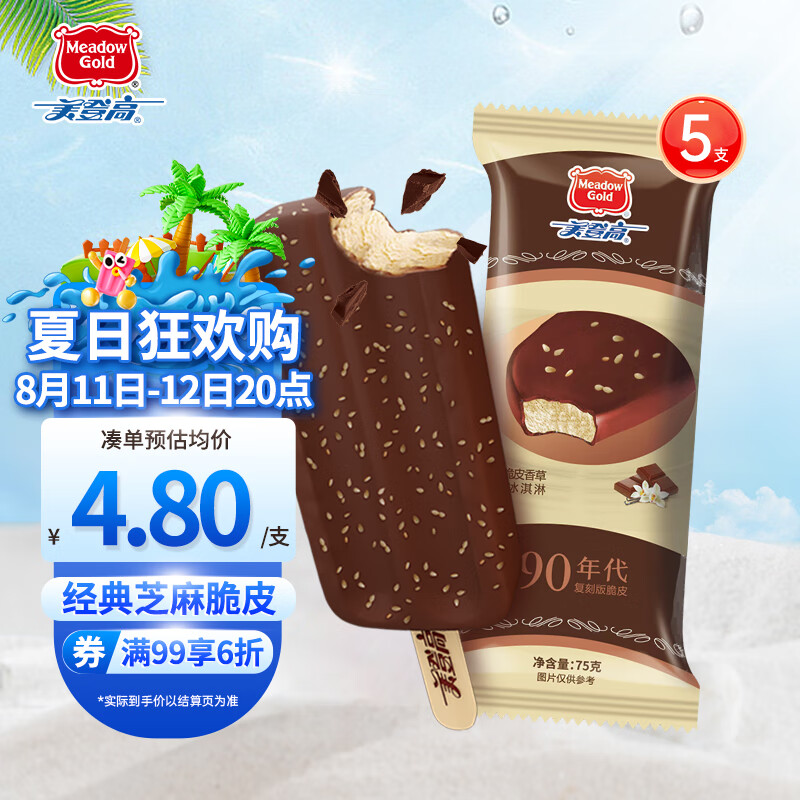 美登高(meadow gold)90版 芝麻巧克力味脆皮香草冰淇淋 75g*5支 冰棍
