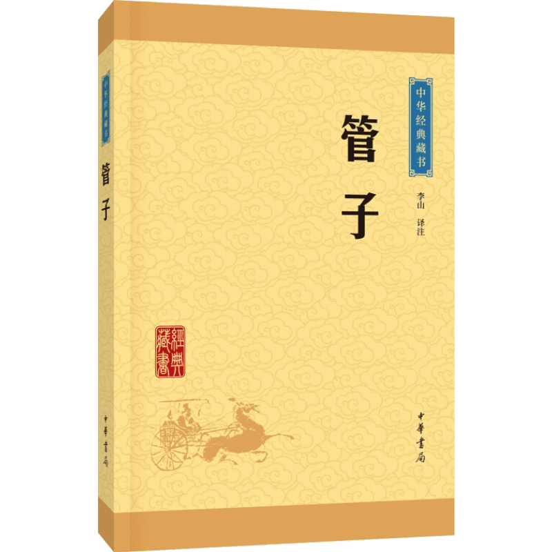 中华经典藏书  子部：管子（升级版）