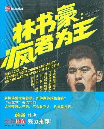 林书豪:疯者为王 (美)德文尼 清华大学出版社