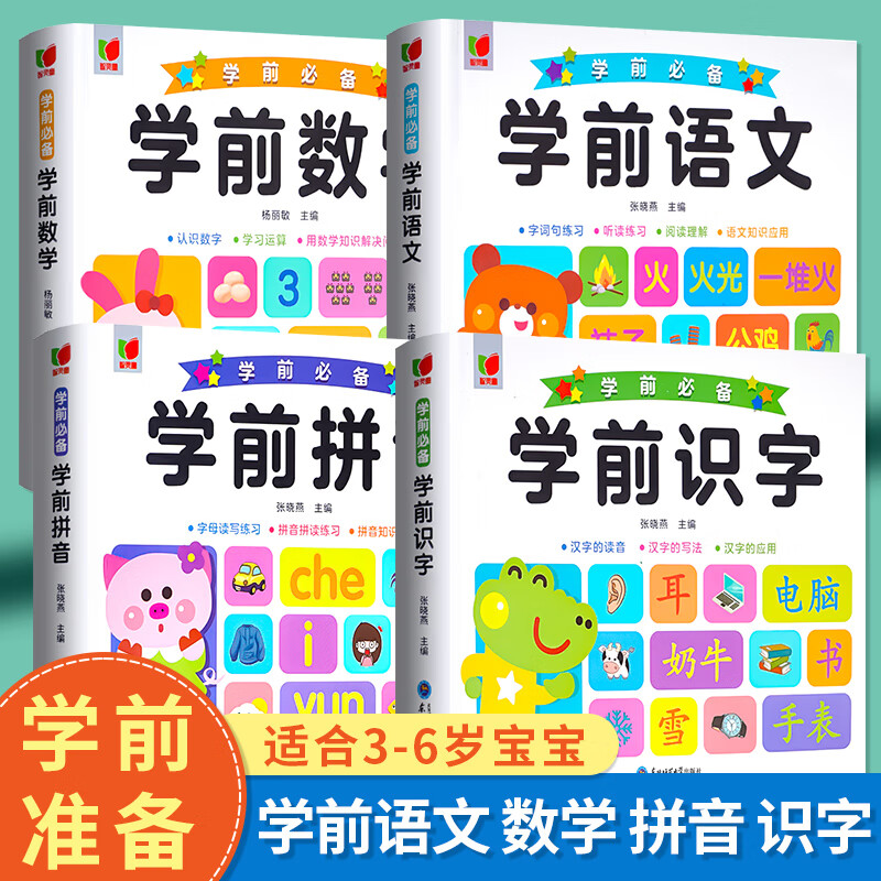 10 20以内加法天天练语文识字拼音学 【4本】学前语文 学前数学 学前