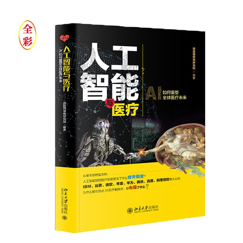 人工智能与医疗（全彩）
