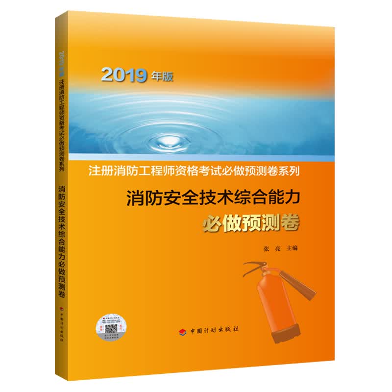 消防安全技术综合能力必做预测卷