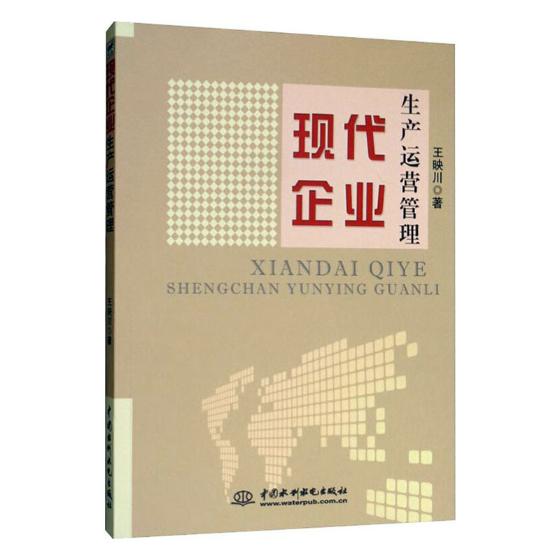 现代企业生产运营管理 管理 书籍