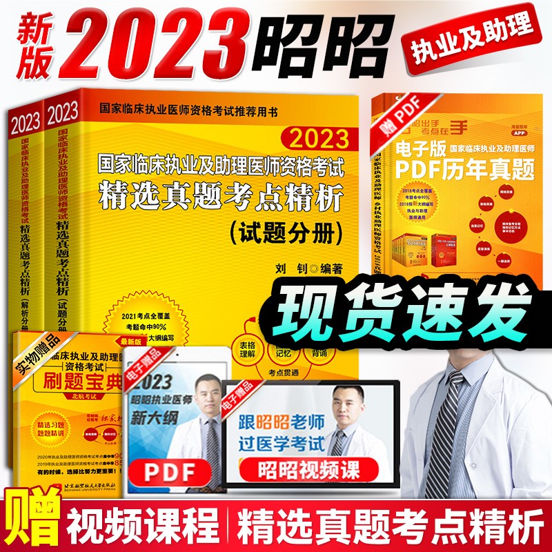 2023昭昭医考国家临床执业医师资格考试全套历年真题试卷笔试重难点精析（上下册）精选真题考点（试题+解析）核心考点背诵版实践技能操作指南最后冲刺5套卷 精选真题考点精析（解析+试题）
