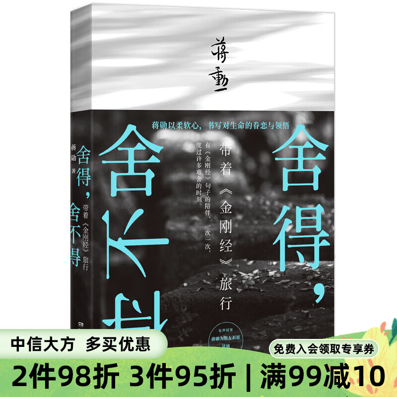 舍得，舍不得：带着《金刚经》旅行 蒋勋 著