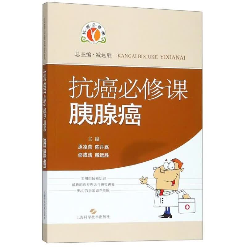 抗癌必修课.胰腺癌