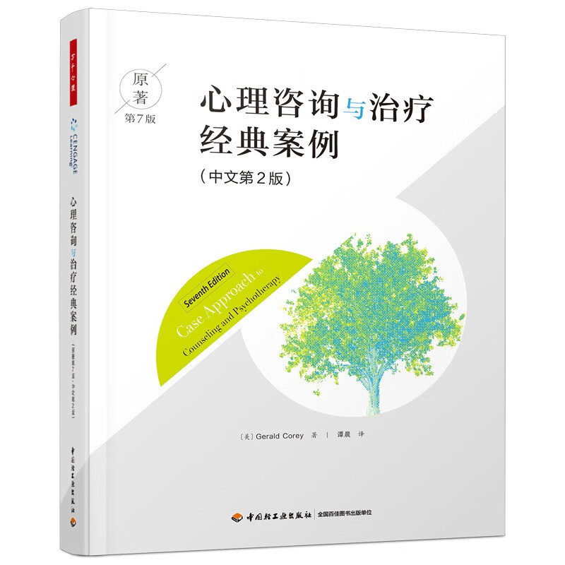 万千心理·心理咨询与治疗经典案例（原著第7版 中文第2版） 9787518438457 （美）杰拉德·科里 著；谭晨 译（《心理咨询与治疗的理论及实践》（原著第10版）的配套读物）