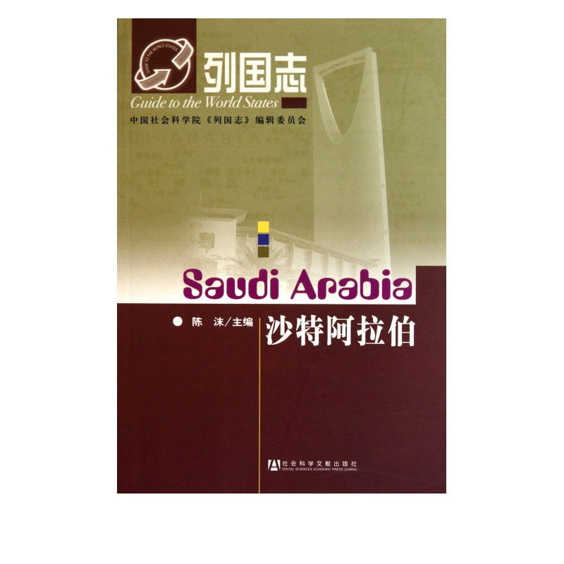 沙特阿拉伯/列国志
