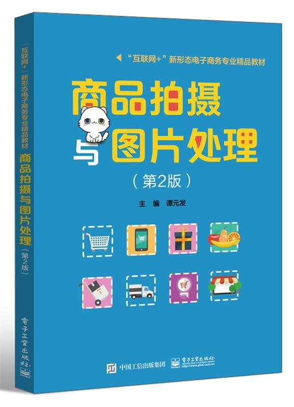 商品拍摄与图片处理 谭元发 电子工业出版