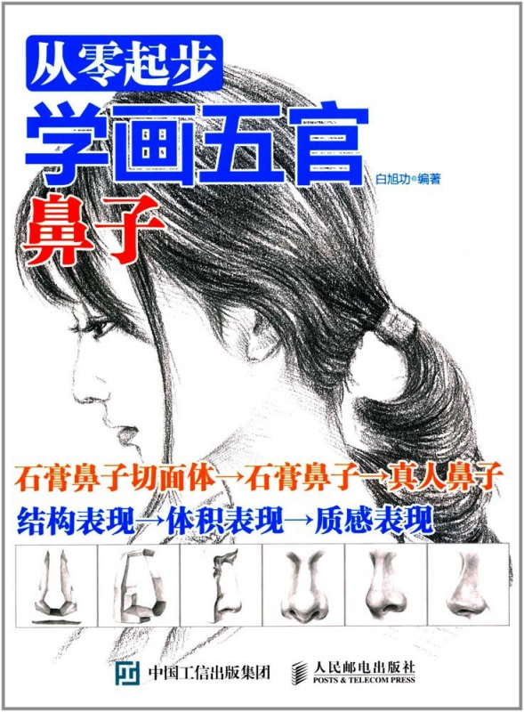 从零起步学画五官(鼻子)