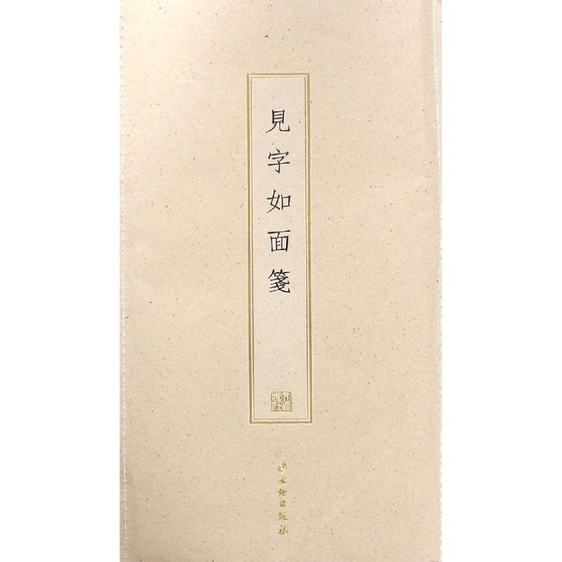 见字如面笺(古籍木板印刷)