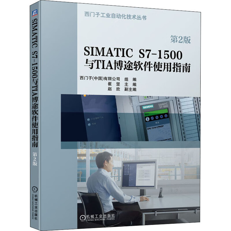 SIMATIC S7-1500与TIA博途软件使用指南 第2版