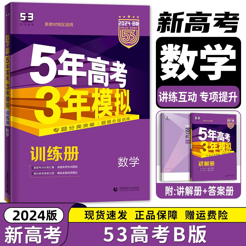 2024新高考版科目可选】5年高考3年模拟高中总复习 53五三高考A版 B版一轮二轮总复习 五年高考三年模拟 数学 B版 五三新高考
