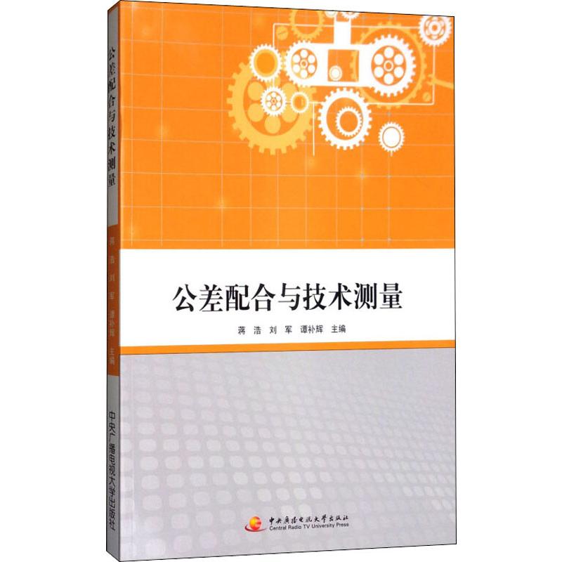 公差配合与技术测量