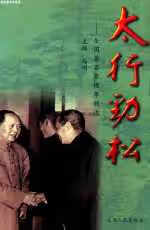 太行劲松:全国著名劳动模范李顺达 马明 山西人民出版社 9787203045366