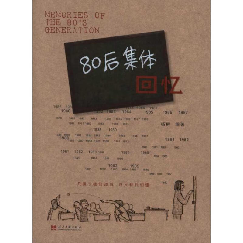 80后的集体回忆【稀缺图书,放心购买】