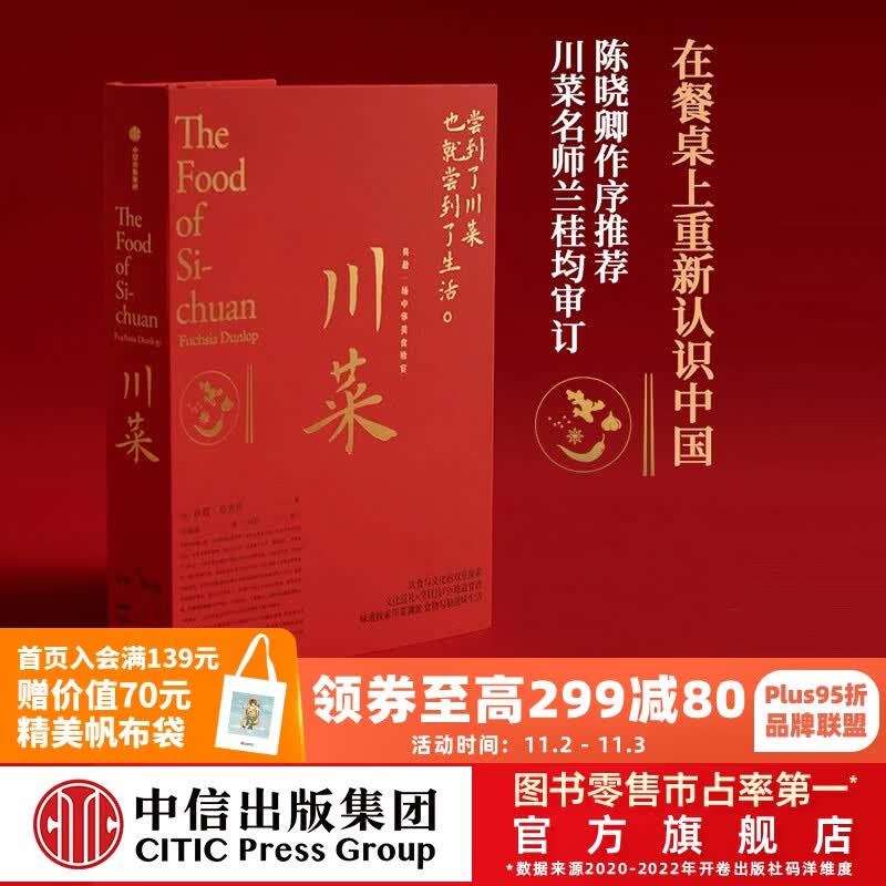 包邮 川菜 扶霞邓洛普 著 鱼翅与花椒 鱼米之乡作者 日常生活至味 四川美食 中信出版社图书使用感如何?