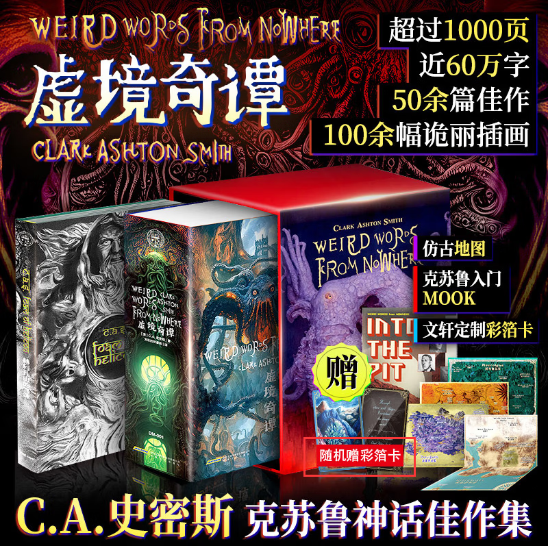 【新华书店】 虚境奇谭C.A.史密斯克苏鲁神话佳作集【专属赠品】怎么看?