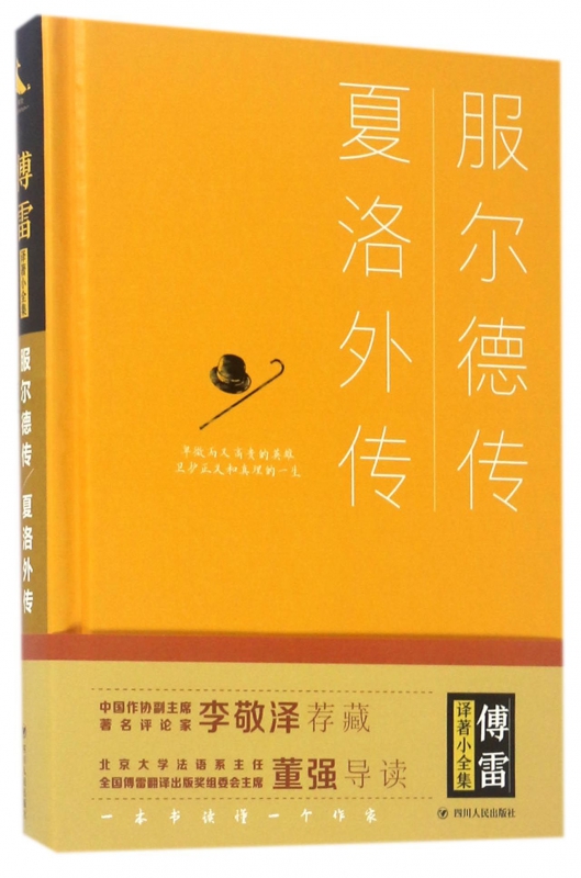 服尔德传夏洛外传(精)/傅雷译著小全集