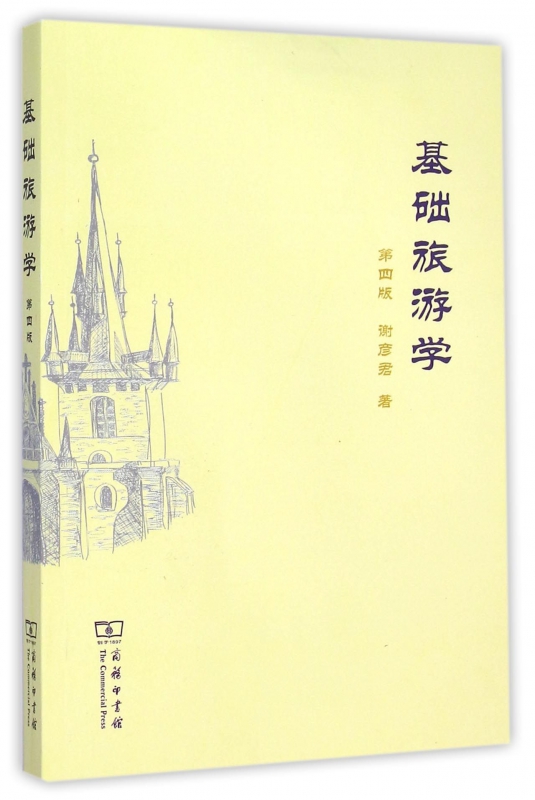 基础旅游学(第4版)