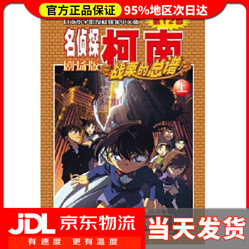 【送货上门】名侦探柯南剧场版（第十二部）：战栗的总谱（上） 青山剛昌