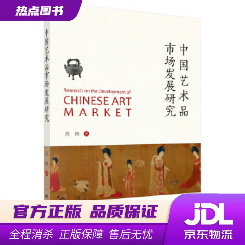【新华书店 官方正版】中国艺术品市场发展研究 周峰 科学出版社