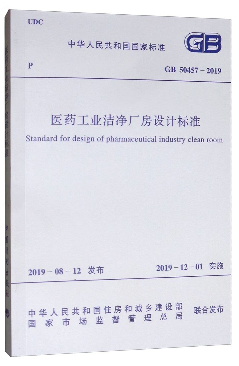 GB 50457-2019 医药工业洁净厂房设计标准