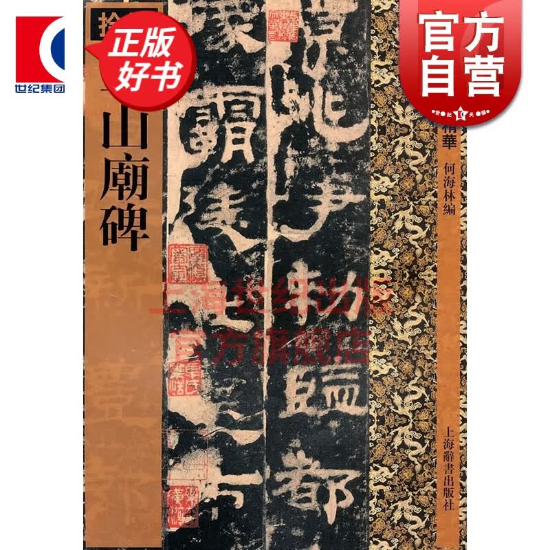 华山庙碑/历代拓本精华(拾伍) 何海林 隶书 方整平正一路书法的代表 毛笔字帖碑帖 书法篆刻收藏鉴赏