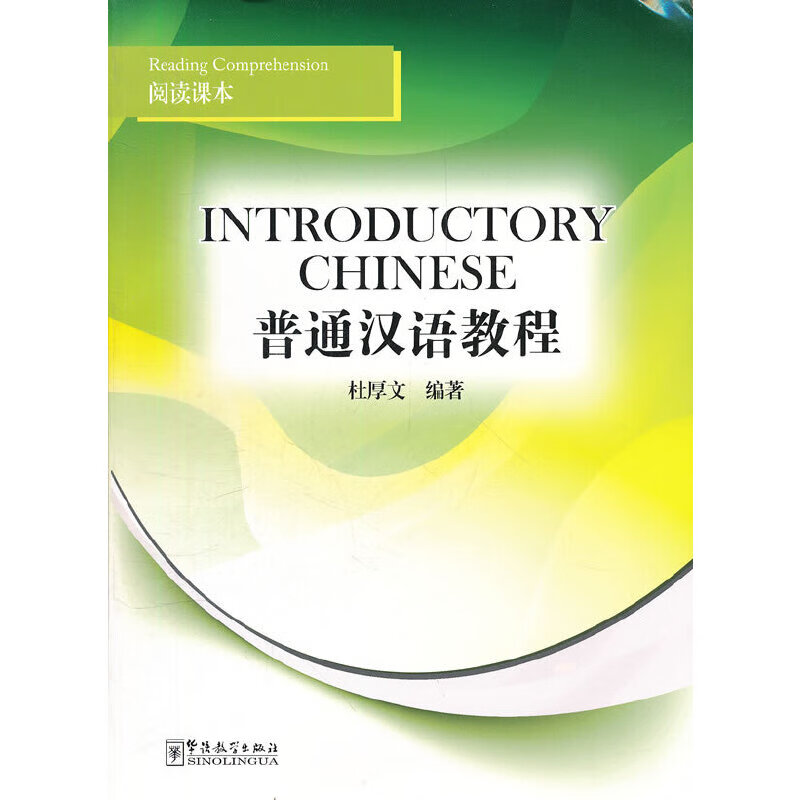 普通汉语教程 阅读课本