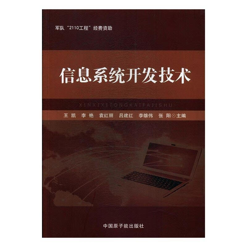 信息系统开发技术 王凯[等]【正版】