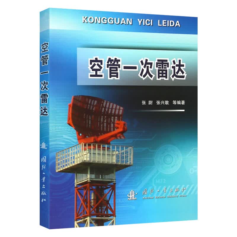 空管一次雷达