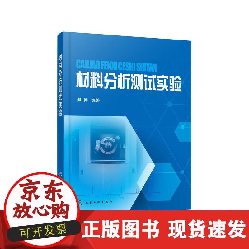 【正版现货】材料分析测试实验