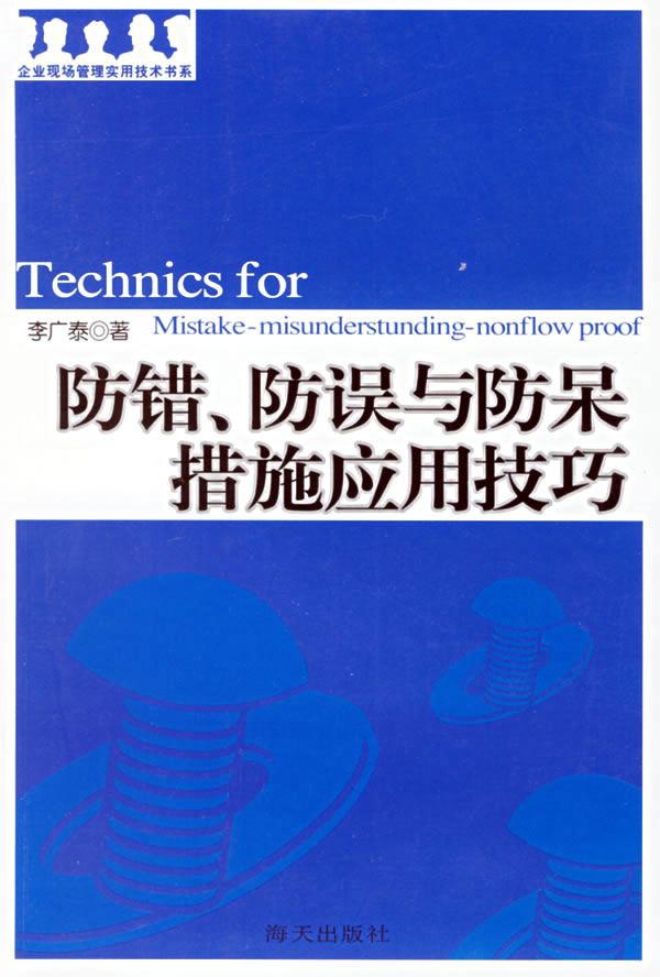 防错,防误与防呆措施应用技巧 李广泰 著【正版书】