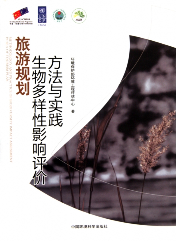 旅游规划生物多样性影响评价方法与实践