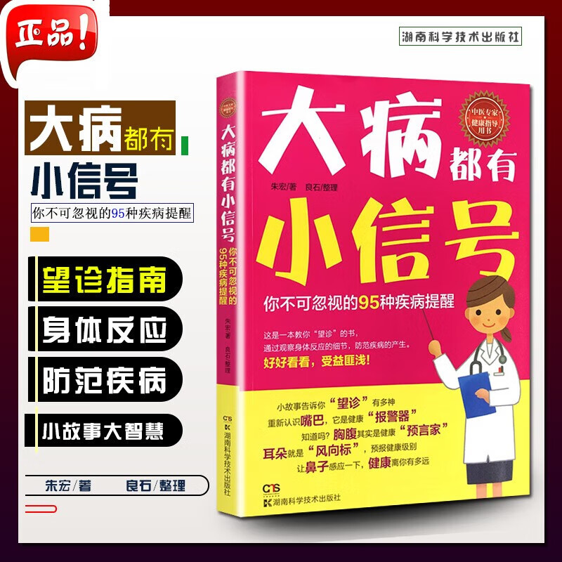 【正版书籍】 大病都有小信号:你不可忽视的95种疾病提醒 作者朱宏者