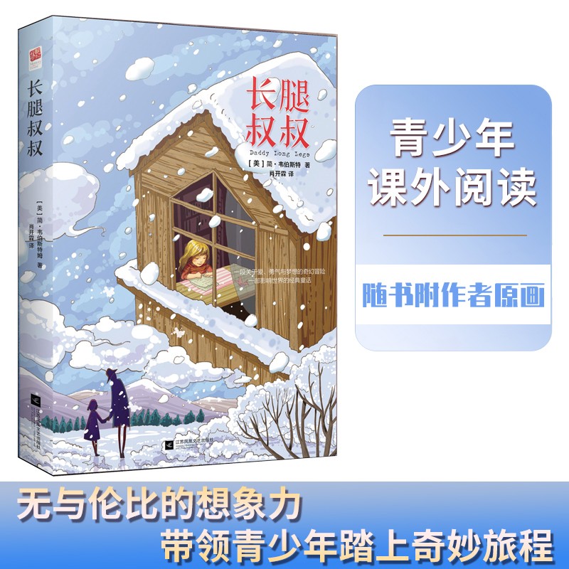 长腿叔叔（精装版）（中小学课外阅读）