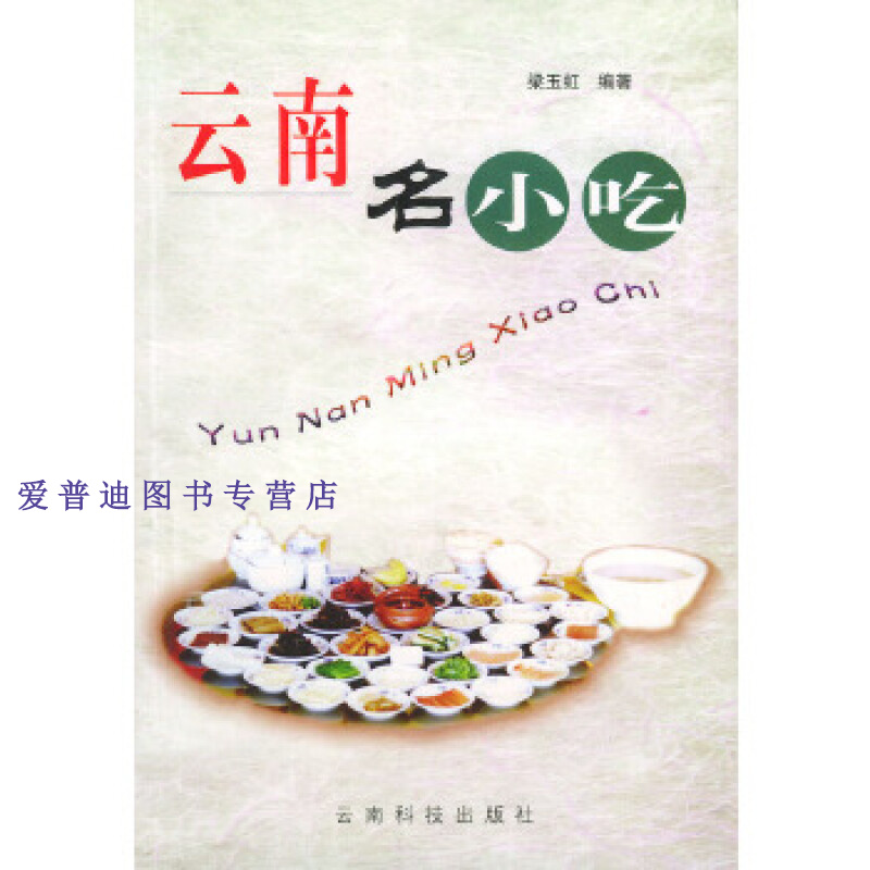 云南名小吃 梁玉虹【正版好书，下单速发】