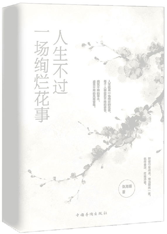 人生不过一场绚烂花事